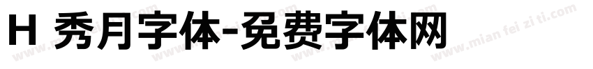 H 秀月字体字体转换